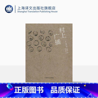 [正版]村上广播 [日]村上春树著 当代小说 日本文学 外国随笔 音乐故事读物 上海译文出版社