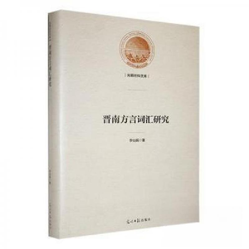 正版新书]晋南方言词汇研究李仙娟9787519469467