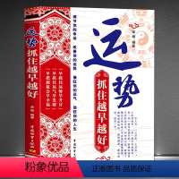[正版]运势:抓住越早越好 调节你的命运 改善运势 催旺运气 助旺你的人生 生辰八字因势利导趋利避害 中华传统文化经典