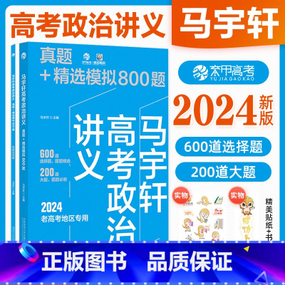 2024版[马宇轩]政治800题 [全国通用] [正版]2024新版马宇轩高考政治讲义真题+精选模拟800题 真题全刷政