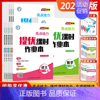 语数英物 (套装4本-江苏适用) 八年级上 [正版]2024秋亮点给力提优课时作业本初中七年级八年级九年级上下册语文数学