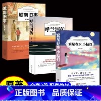 [3册]城南旧事+呼兰河传+繁星春水 [正版]城南旧事林海音完整版原著三四五六年级课外书必读阅读书籍经典书目小学生初中生