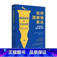 标准 [正版]光尘图书如何清晰地表达 帕特里克·亨利·温斯顿著 麻省理工表达通识课让你的表达更加清晰语言交流技巧人际沟通