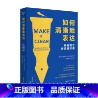 标准 [正版]光尘图书如何清晰地表达 帕特里克·亨利·温斯顿著 麻省理工表达通识课让你的表达更加清晰语言交流技巧人际沟通