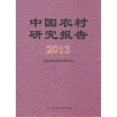 正版新书]中国农村研究报告2013年农业部农村经济研究中心 编97