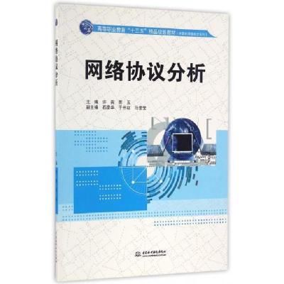 正版新书]网络协议分析许爽,苏玉,石彦华,于书红,马莹莹 著9