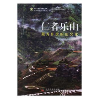 音像仁者乐山-(藏龙卧虎的山文化)张欢,蒋玺 编著