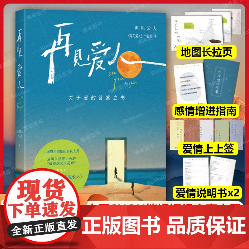 [赠爱情说明书+锦囊+拉野+书签]再见爱人 中国首档婚姻纪实真人秀节目同名书首次推出关于爱的答案之书文学随笔书籍