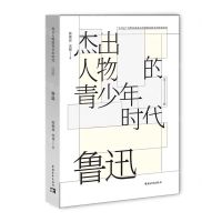 [N]鲁迅/杰出人物的青少年时代-9787515367170