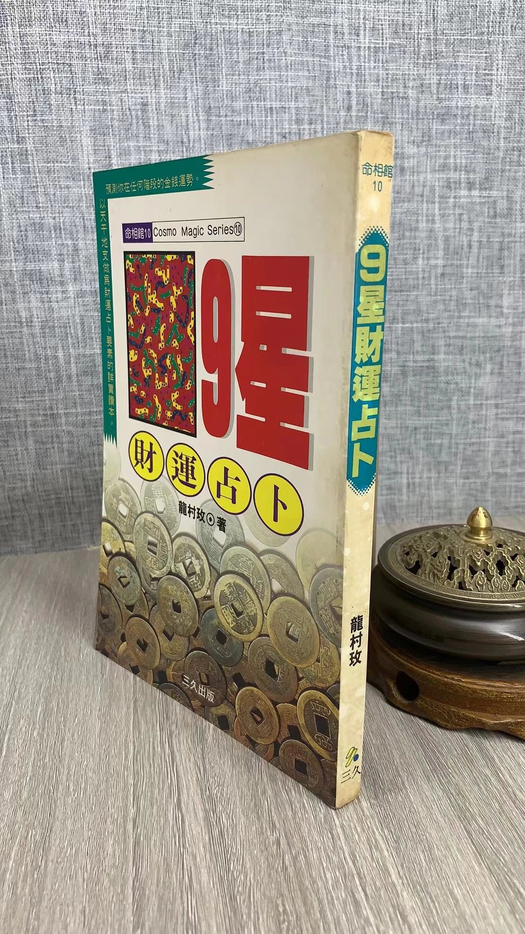 正版特价 9星爱情 龙村玫 三久