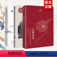 [正版]3册人生没什么不可放下+次第花开+从容淡定过一生:李叔同传+人生哲学 弘一法师的人生智慧书 李叔同 寻找心里自