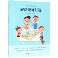 正版新书]好话要好好说/父母学堂钱诗金//钱丽9787514852325