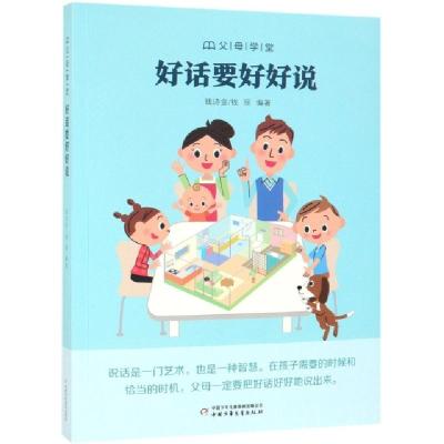正版新书]好话要好好说/父母学堂钱诗金//钱丽9787514852325