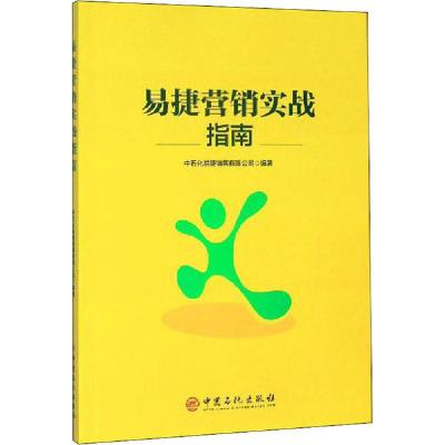 正版新书]易捷营销实战指南中石化易捷销售有限公司978751145633