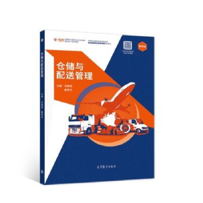 正版新书]仓储与配送管理刘雅丽;解翠杰9787040557022