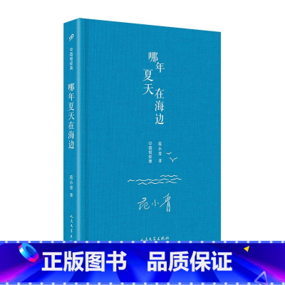 [正版]中国短经典:哪年夏天在海边(精装)人民文学出版社 书籍书JJ云图