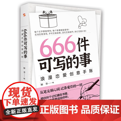 666件可写的事:浪漫恋爱创意手账(风靡欧美的恋爱游戏,从笔尖到心间,记录爱你的一切。书《666件可写的事