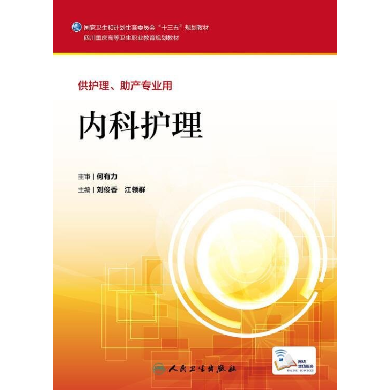 正版新书]内科护理/刘俊香/川渝版区规教材(配增值)刘俊香、江领