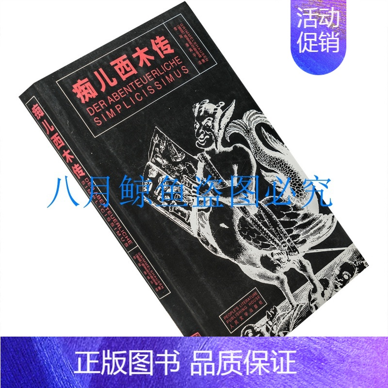 [正版]痴儿西木传 格里美尔斯豪森 流浪汉小说 插图本 老版珍藏