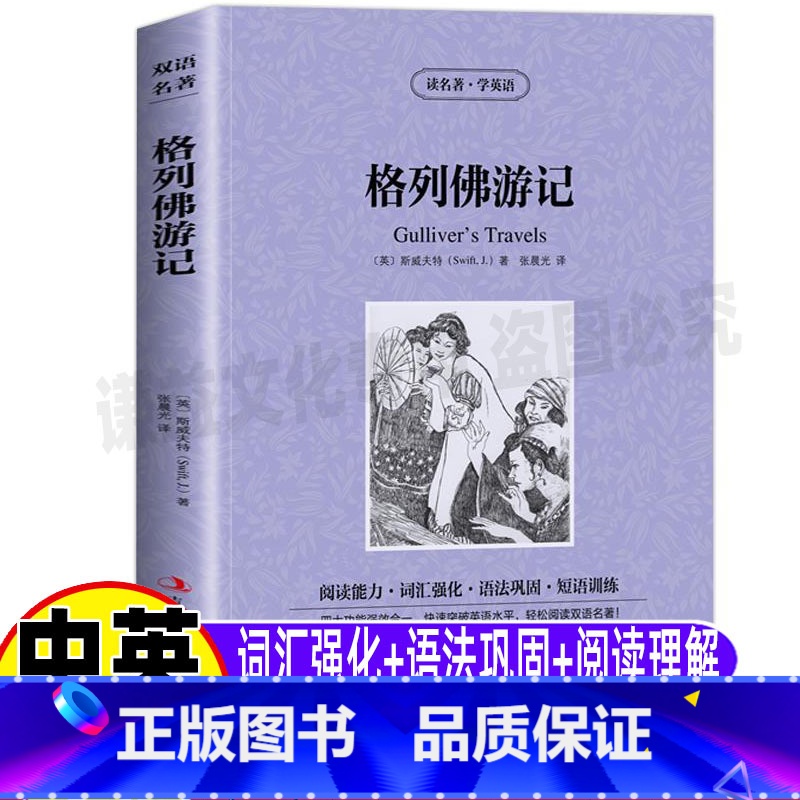 [正版]格列佛游记英文版原版原著全译本中文英文对照双语版英汉互译读名著学英语系列吉林出版社集团青少年中小学生课外书吉林