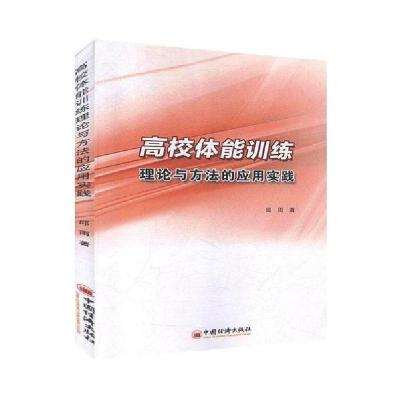 正版新书]高校体能训练理论与方法的应用实践邱雨9787513659833
