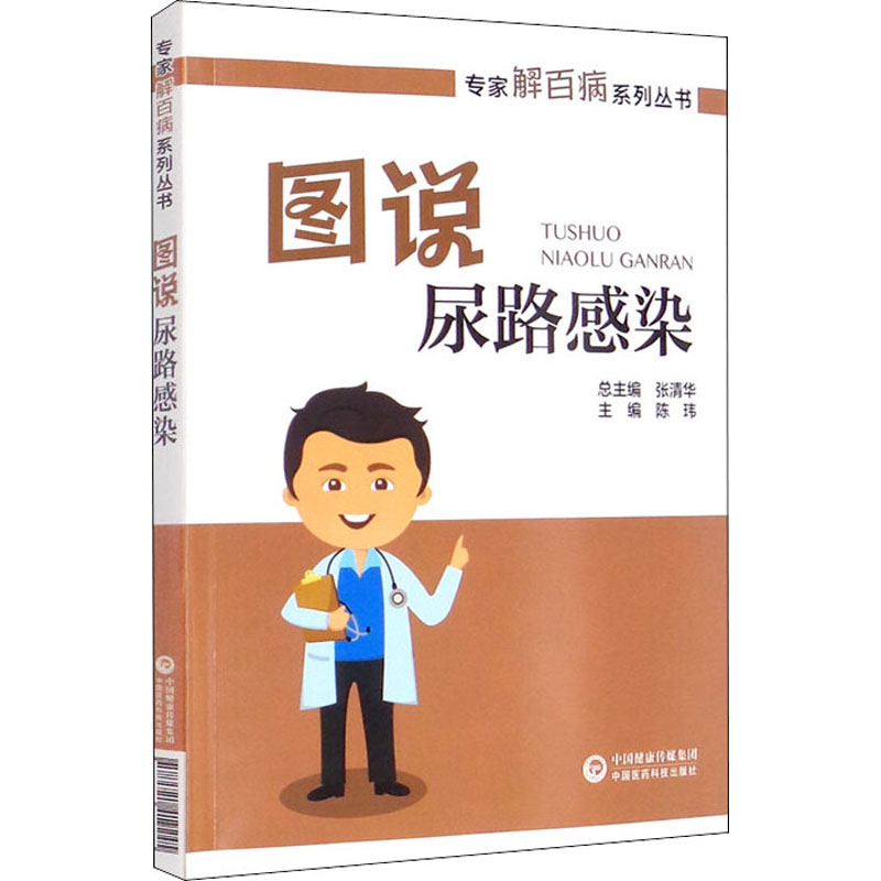 [M]图说尿路感染-9787521419245