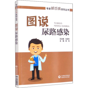 [M]图说尿路感染-9787521419245