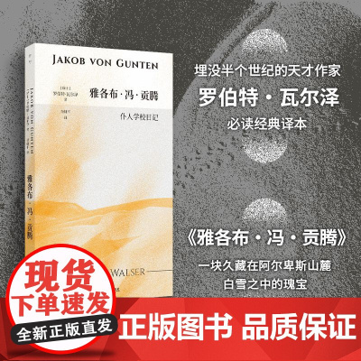 雅各布·冯·贡滕:仆人学校日记(自愿成为“滚圆的零蛋”,躺平也是反抗 罗伯特?瓦尔泽 上海文艺出版社 正版书籍