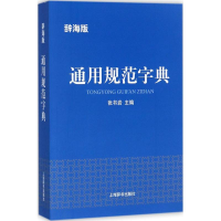 醉染图书通用规范字典9787532649457