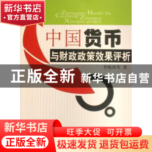 正版 中国货币与财政政策效果评析 李晓西 人民出版社 9787010067