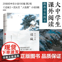 边城 裸脊锁线珍藏版 精选沈从文代表作 重寻湘西的自由朴野之美大中学生课外阅读书目图书 现代文学散文小说正版书籍