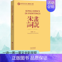 [正版]画说宋词 汉英对照 许渊冲著中英文对照的形式来宋词 把一个国家创造的美转化为全世界的美 中国传统文化宝库 文学诗