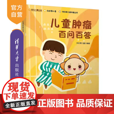 [正版]儿童肿瘤百问百答 向日葵儿童 清华大学出版社 小儿疾病肿瘤诊疗问题解答科普问答