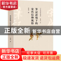 正版 笔记语境下的宋代信仰风俗 范荧 大象出版社 9787571104030