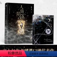 [正版]书店 书籍人鱼陷落.Ⅲ 长佩原创人气文学作者麟潜口碑代表作 新增番外《劫机事件》青春文学小说书籍