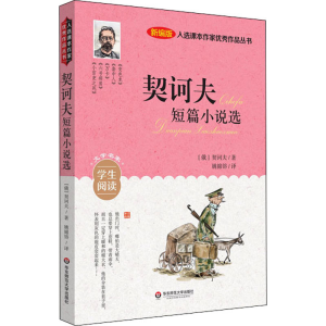 [M]契诃夫短篇小说选 新编版-9787576014983