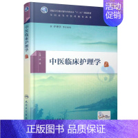 [正版] 中医临床护理学(本科中医药类/配增值)胡慧主编 人民卫生出版社
