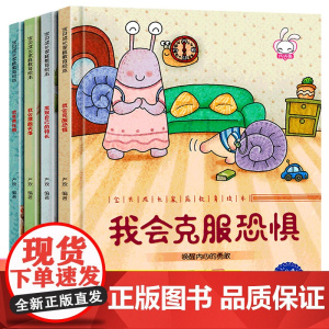 儿童逆商培养绘本全套4册3-5一6岁幼儿园硬壳大班 中班早教注音版情绪管理与性格情商我会克服恐惧硬皮硬面精装启蒙书图书