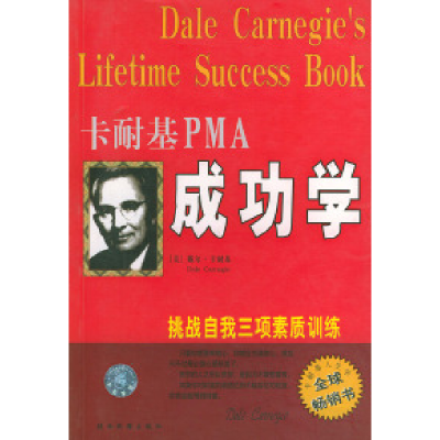 正版新书]卡耐基PMA成功学Dale Camegie9787541817809