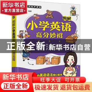 正版 小学名师有声课堂:图解小学英语高分妙招(语法篇) 张甜 化学