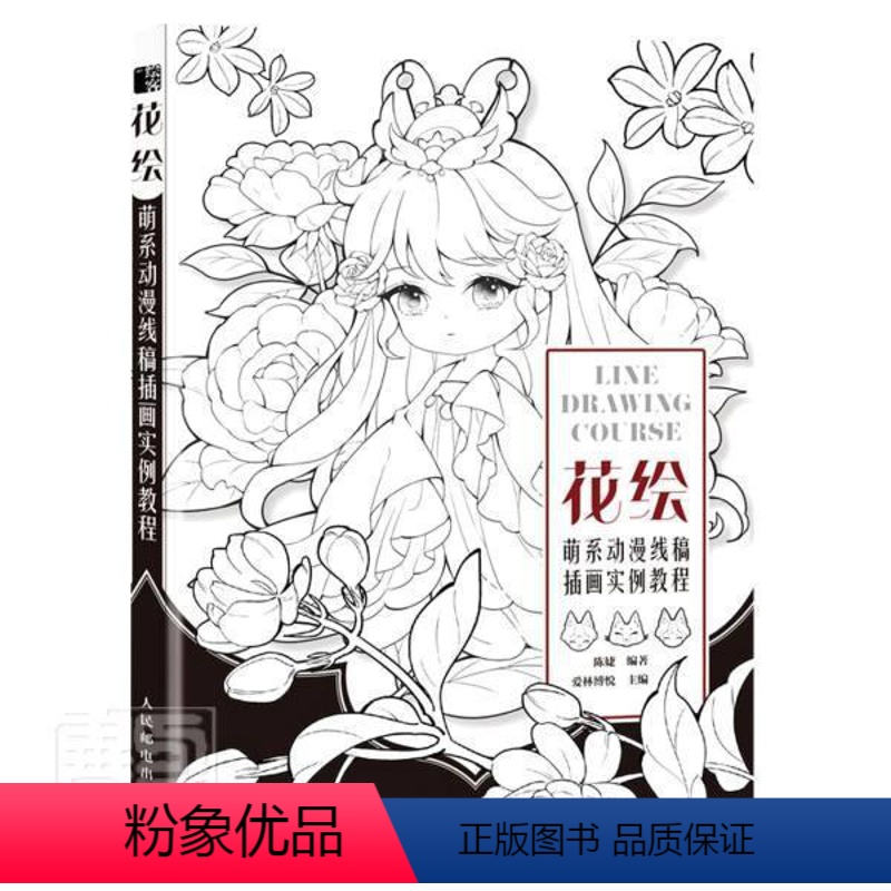 [正版] 花绘(萌系动漫线稿插画实例教程)9787115574503 者_陈婕责_闫妍艺术漫画人物画技法普通大众书籍