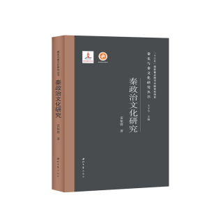 [M]秦政治文化研究(精)/秦史与秦文化研究丛书-9787560446813