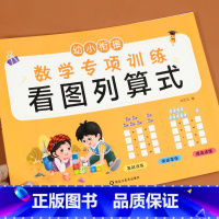 看图列算式 [正版]一年级看图列式专项训练 解决问题计算题专项练习题幼小衔接大班 10/20以内加减法天天练口算题卡幼升