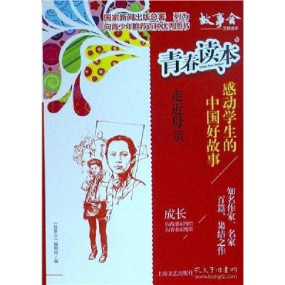 正版新书]青春读本·感动学生的中国好故事:10.走近的母亲《