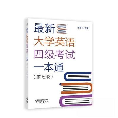 正版新书]最新大学英语四级考试一本通任雪花9787040605716