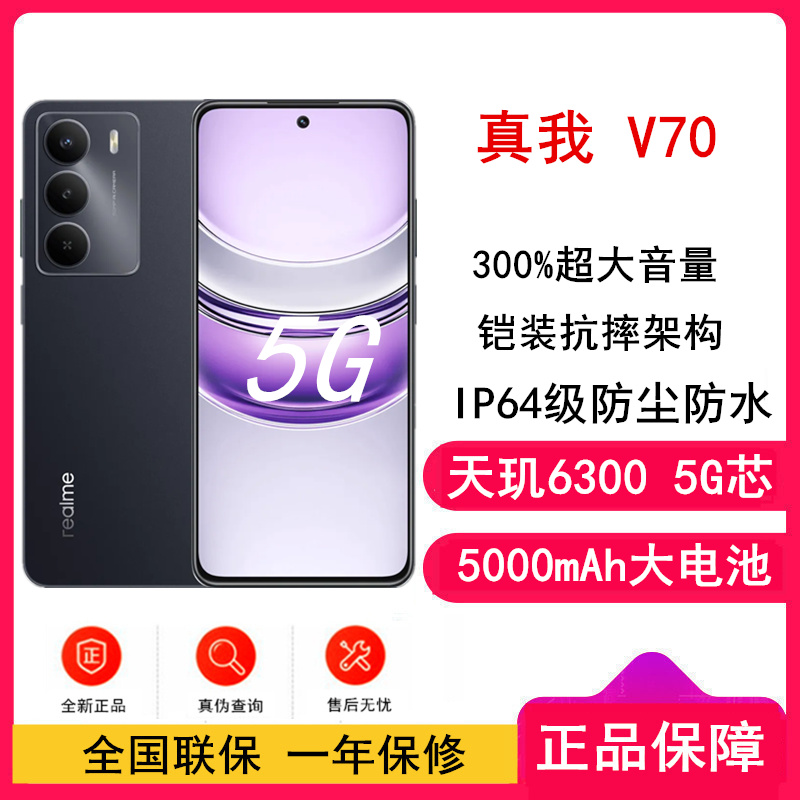 [全新]真我V70 玄武黑 8GB+256GB 天玑6300芯 5G芯 5000毫安大电池 5G智能手机