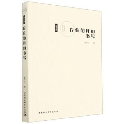 正版新书]存在敞开的书写唐代兴9787522712222