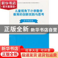 正版 儿童视角下小学数学教育的创新实践与思考:善学慎思篇 尹金