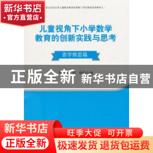 正版 儿童视角下小学数学教育的创新实践与思考:善学慎思篇 尹金