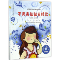 音像不再害怕独自睡觉